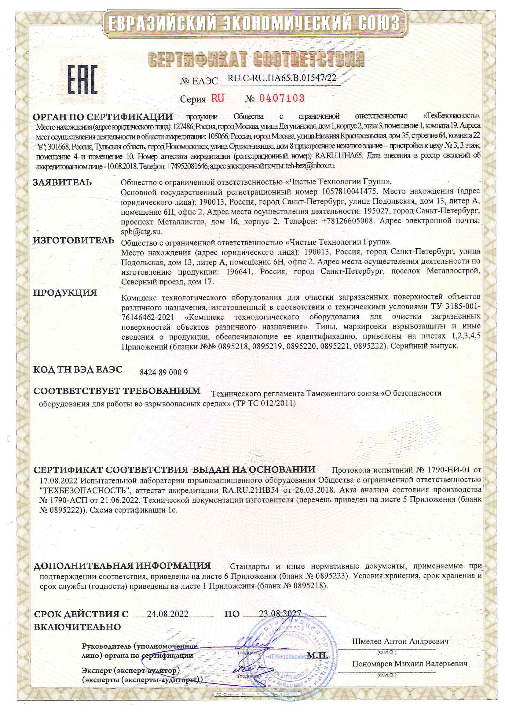 сертификат соответствия CTG стандартам Технического регламента Таможенного союза «О безопасности оборудования для работы во взрывоопасных средах» (ТР ТС 012/2011). сертификат соответствия CTG стандартам Технического регламента Таможенного союза «О безопасности оборудования для работы во взрывоопасных средах» (ТР ТС 012/2011).